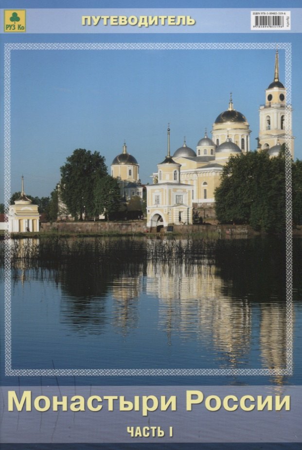 Монастыри России Путеводитель Ч.1 (м)