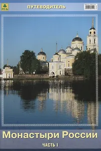 Монастыри России Путеводитель Ч.1 (м)