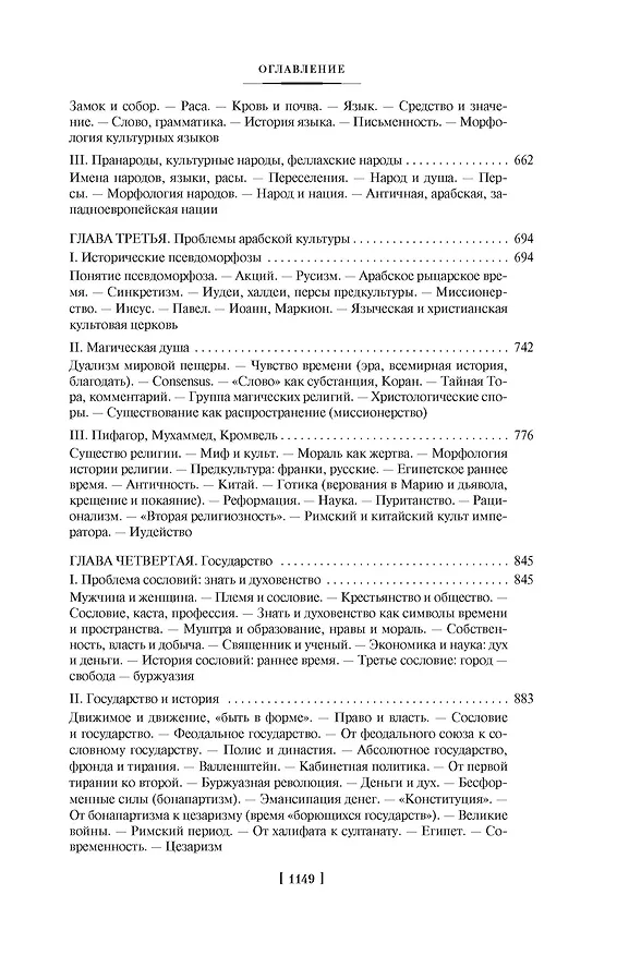 Книга Закат Западного мира. Очерки морфологии мировой истории (Освальд Шпенглер) — 7
