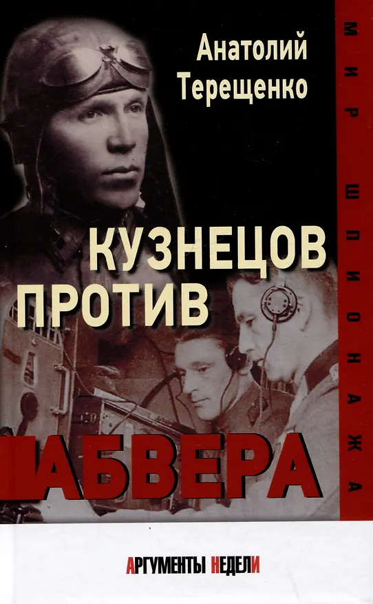 Книга Кузнецов против Абвера (Анатолий Терещенко) — 1