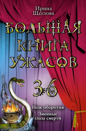 Большая книга ужасов. 36 : повести — 2296567 — 1