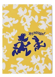 Союзмультфильм Обложка для паспорта Ну,погоди (желтый)