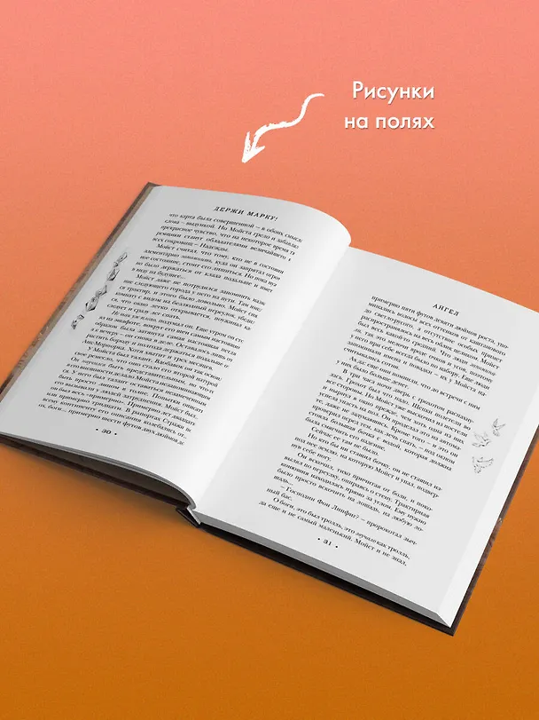 Книга Держи марку! (Терри Пратчетт) — 10