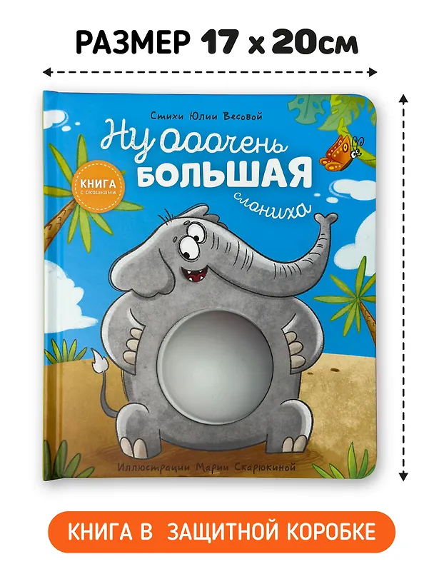 Книга Ну ооочень большая Слониха. Книга с окошками (Юлия Весова) — 4