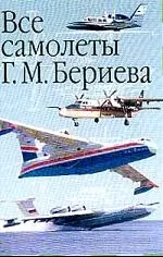 Все самолеты Бериева — 1399188 — 1