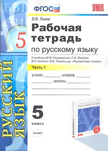 Рабочая тетрадь по русскому языку: 5 класс: часть1: к учебнику М.М.Разумовской и др. "Русский язык. 5 класс."