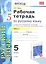 Рабочая тетрадь по русскому языку: 5 класс: часть1: к учебнику М.М.Разумовской и др. "Русский язык. 5 класс." — 2333481 — 1