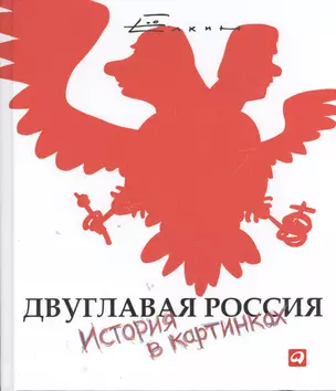 Двуглавая Россия: История в картинках — 2396333 — 1