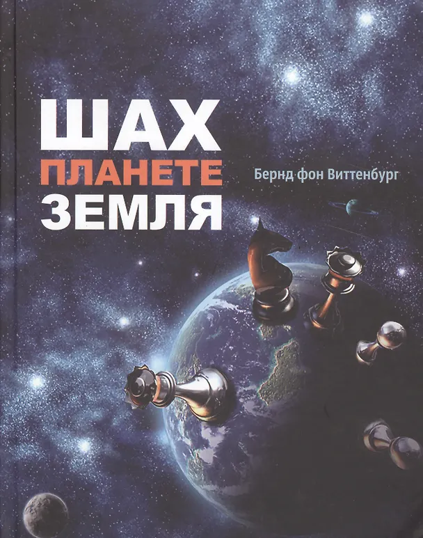 Книга Шах планете земля () — 1