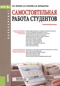 Самотоятельная работа студентов. Практическое пособие