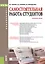 Самотоятельная работа студентов. Практическое пособие — 2526746 — 1