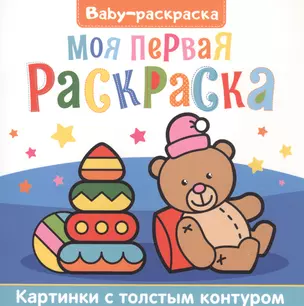 Моя первая раскраска. Раскраска — 2829310 — 1