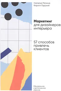 Маркетинг для дизайнеров интерьера: 57 способов привлечь клиентов