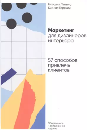 Маркетинг для дизайнеров интерьера: 57 способов привлечь клиентов — 2915930 — 1