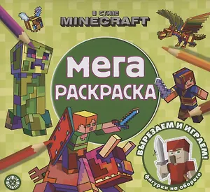 В стиле Minecraft . Мега-раскраска