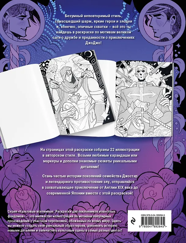 Книга Семья Джостар против Дио! Раскрашиваем мир «JoJo» (Just Irka) — 2