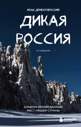 Дикая Россия. Альбом неизведанных мест нашей страны 3-е изд. — 3009863 — 1