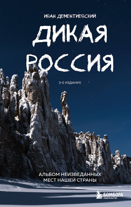Книга Дикая Россия. Альбом неизведанных мест нашей страны 3-е изд. (Иван Дементиевский) — 1