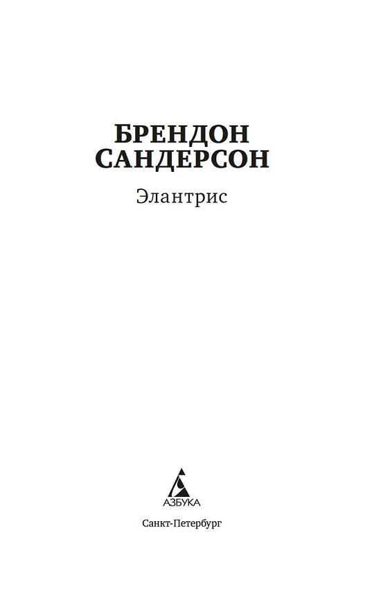 Книга Элантрис (Брендон Сандерсон) — 8