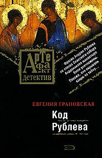 Книга Код Рублева (Евгения Грановская) — 1