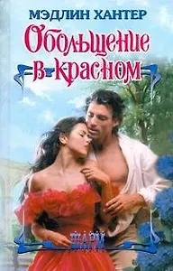 ШР.Обольщение в красном
