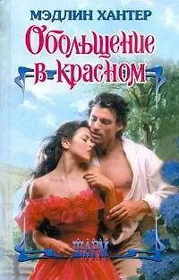 Книга ШР.Обольщение в красном (Мэдлин Хантер)