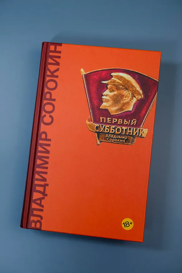 Книга Первый субботник (Владимир Сорокин) — 6