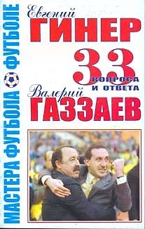 Книга Мастера футбола о футболе 33 вопроса и ответа (мягк). Гиннер Е. Газзаев В. (Менеджер) () — 1