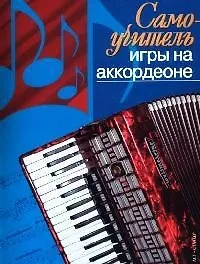 Самоучитель игры на аккордеоне