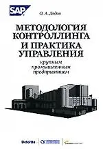 Методология контроллинга и практика управления крупным промышленным предприятием
