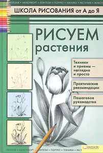 Рисуем растения