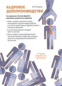 Кадровое делопроизводство. Как правильно и быстро оформить важнейшие документы по персоналу