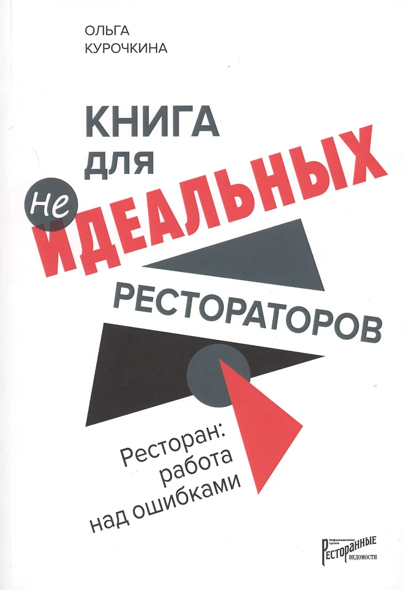 Ресторан: Работа над ошибками (Ольга Курочкина) - купить книгу с доставкой  в интернет-магазине «Читай-город». ISBN: 978-5-98176-122-5