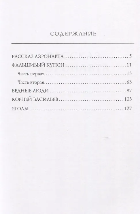 Книга Фальшивый купон (Лев Толстой) — 2