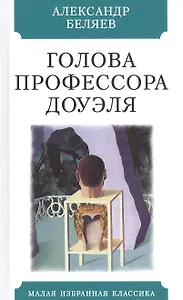 Голова профессора Доуэля