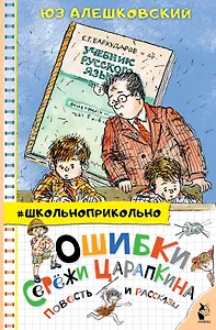 Ошибки Серёжи Царапкина. Повесть и рассказы
