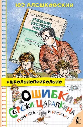 Ошибки Серёжи Царапкина. Повесть и рассказы — 2900313 — 1