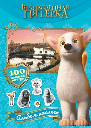 Книга Великолепная пятерка. Альбом 100 наклеек (Самсон) ()