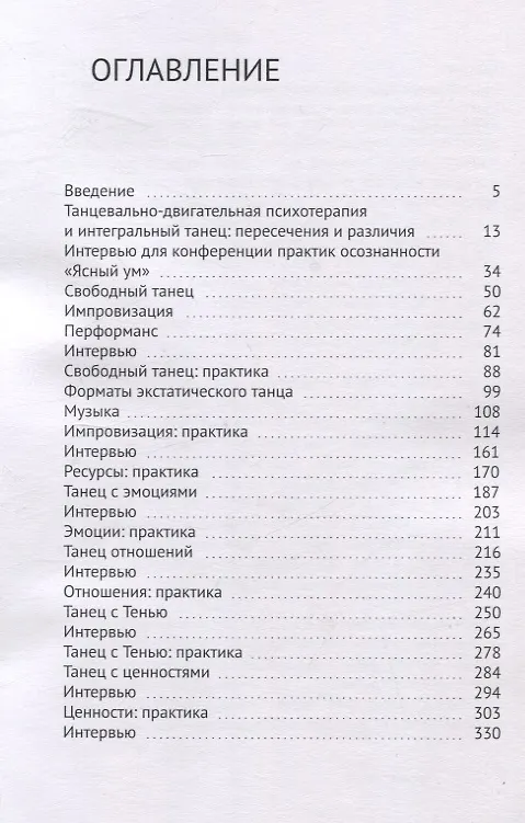 Книга Жить танцуя. Интегральный танец для терапии, творчества и саморазвития (Александр Гиршон) — 3