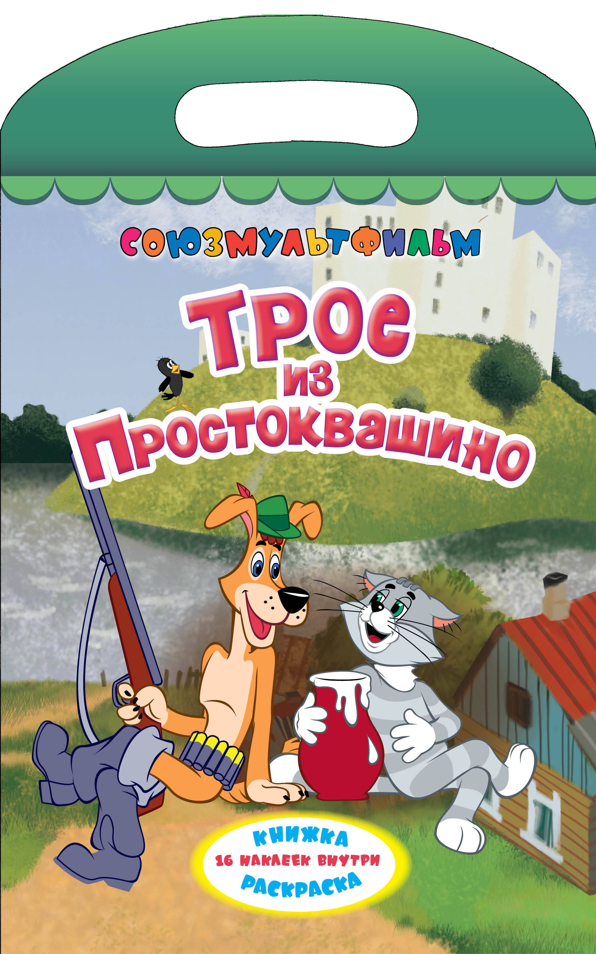 

Союзмультфильм(раскр/бол+16накл)Трое из Простокваш