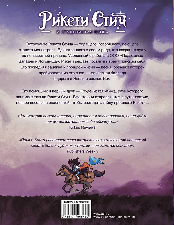 Рикети Стич и Студенистая Жижа. Дорога в Эполи 2642389 — 2