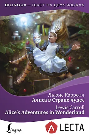 Книга Алиса в Стране чудес = Alice's Adventures in Wonderland + аудиоприложение LECTA (Льюис Кэрролл)