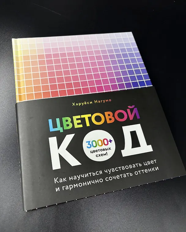 Книга Цветовой код. Как научиться чувствовать цвет и гармонично сочетать оттенки (Харуёси Нагумо) — 15
