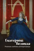 Королевы Судьбы. Женщины, изменившие историю