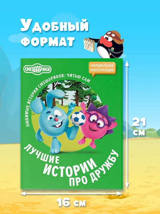 Книга Смешарики. Лучшие истории про дружбу () — 9