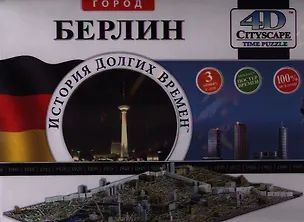 Пазлы 4D Берлин 2345079