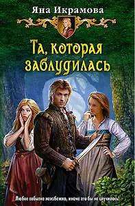 Та, которая заблудилась: Фантастический роман