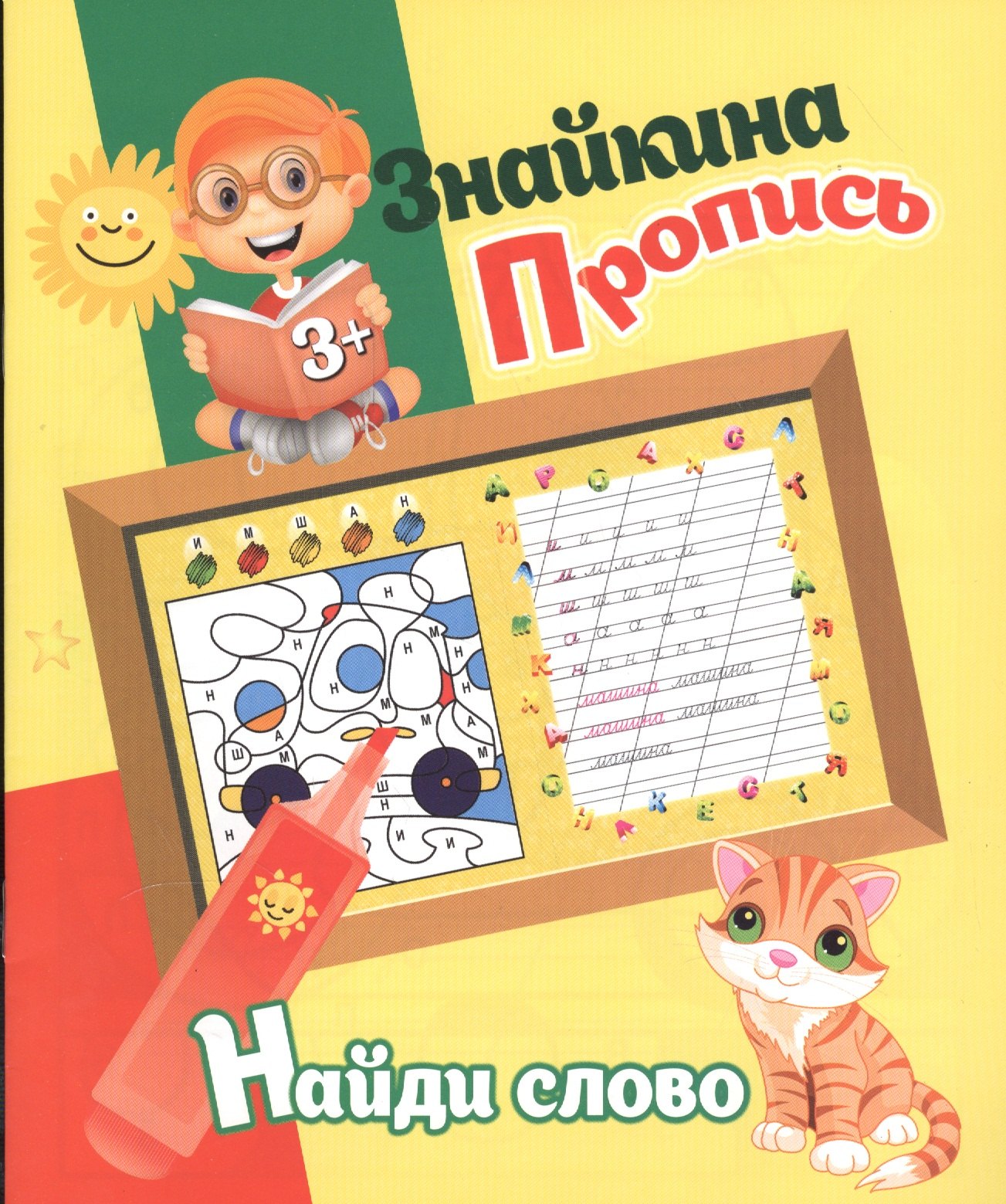 

Знайкина пропись.Найди слово