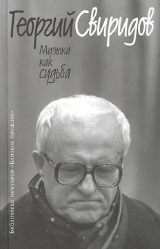 Музыка как судьба