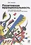 Позитивная иррациональность. Как извлекать выгоду из своих нелогичных поступков — 2713478 — 1